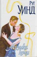 Книга Музыка ночи 2003 Р. Уинд Москва Твёрдая обл. 316 с. Без илл.