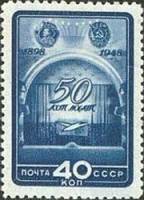1948-107 Марка СССР Занавес  МХАТ. 50 лет II O