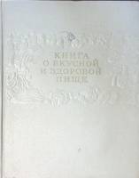 Книга О вкусной и здоровой пище 1955 . Москва Твёрдая обл. 400 с. С цв илл