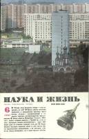 Журнал Наука и жизнь 1987 № 6 Москва Мягкая обл. 160 с. С ч/б илл