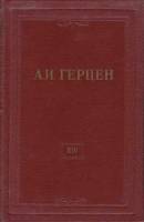 Книга "Собрание сочинений (том 14)" 1958 А. Герцен Москва Твёрдая обл. 703 с. С ч/б илл