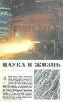 Журнал "Наука и жизнь" 1975 № 4 Москва Мягкая обл. 160 с. С цв илл