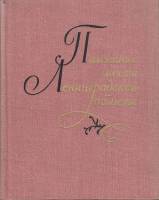 Книга Памятные места Ленинградской области 1973 , Ленинград Твёрдая обл. 424 с. С ч/б илл