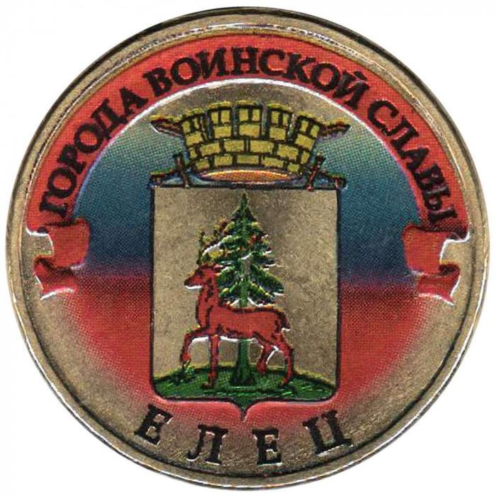 (008 спмд) Монета Россия 2011 год 10 рублей &quot;Елец&quot;  Латунь  COLOR. Цветная