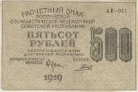 Гальцов С.И. Банкнота РСФСР 1919 год 500 рублей  Крестинский Н.Н. ВЗ Цифры вертикально VF