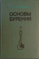 Книга Основы бурения 1978 Ю. Володин Москва Твёрдая обл. 373 с. С ч/б илл