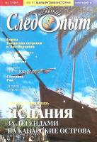 Журнал Всемирный Следопыт 2005 № 17 Москва Мягкая обл. 127 с. С цв илл