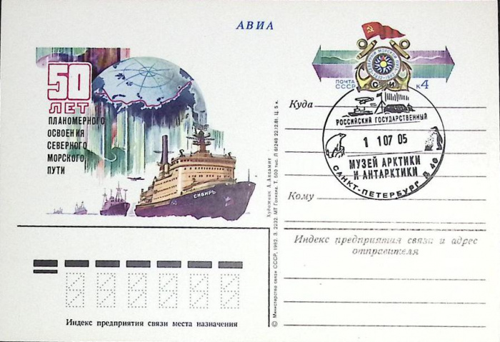 (1982-год)Почтовая карточка ом+сг СССР &quot;50 лет освоения север. морского пути&quot;     ППД Марка