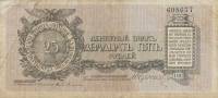Без литеры Банкнота Северо-Западный фронт Генерал Юденич 1919 год 25 рублей    VF