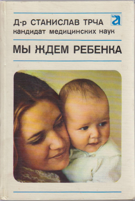 Книга &quot;Мы ждём ребёнка&quot; С. Трча Прага 1977 Твёрдая обл. 223 с. С чёрно-белыми иллюстрациями