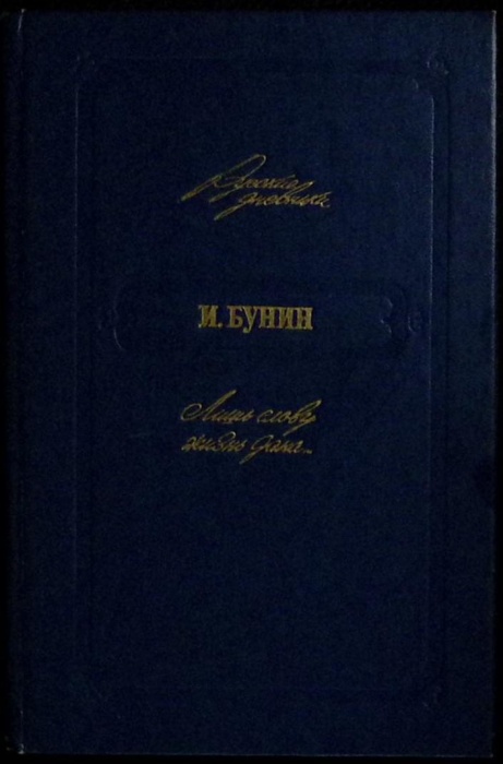 Книга Лишь слову жизнь дана 1990 И. Бунин Москва Твёрдая обл 368 с. Без илл.