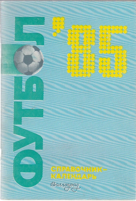 Книга Футбол 85 1985 Календарь-справочник Волгоград Мягкая обл. 90 с. С ч/б илл