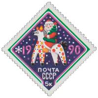 1989-102 Марка СССР Дымковская игрушка  С Новым годом! III O