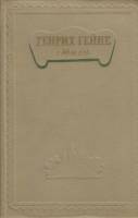 Книга Стихи 1954 Г. Гейне Москва Твёрдая обл. 426 с. Без иллюстраций
