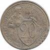 1931 Монета СССР 1931 год 20 копеек Рабочий со щитом  Медь-Никель  F