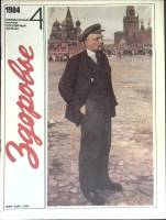 Журнал Здоровье 1984 № 4 Москва Мягкая обл. 32 с. С цв илл