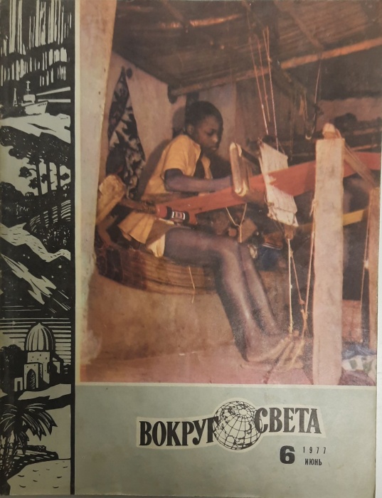 Журнал Вокруг света 1977 №06 июнь Москва Мягкая обл. 80 с. С цв илл