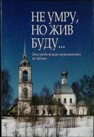 Книга Не умру, но жив буду 2006 Игумне Мефодий., Е. Рыдалевская Санкт-Петербург Мягкая обл. 110 с. С