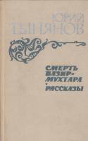 Книга Смерть Вазир-Мухтара. Рассказы 1984 Ю. Тынянов Москва Твёрдая обл. 573 с. Без илл.