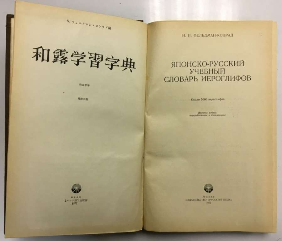 Книга Японско-русский учебный словарь иероглифов 1977 Н. И. Фельдман-Конрад Москва Твёрдая обл. 680 