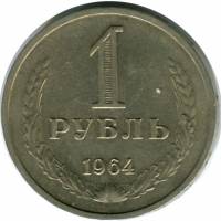 1964 Монета СССР 1964 год 1 рубль Годовик  Медь-Никель  VF