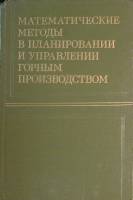 Книга Математические методы в горном производстве 1978 С. Кулиш Москва Твёрдая обл. 312 с. С ч/б илл