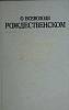 Книга О Всеволоде Рождестенском 1986 . Ленинград Твёрдая обл. 360 с. С ч/б илл