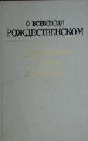 Книга О Всеволоде Рождестенском 1986 . Ленинград Твёрдая обл. 360 с. С ч/б илл