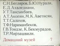 Альбом Домашний музей 7 1979 27 репродукций Москва Мягкая обл. 27 с. С цв илл