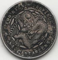 1903-1908 Монета Китай (Провинция Фуцзянь) 10 центов Дракон  С отверстием Серебро Ag 820  VF