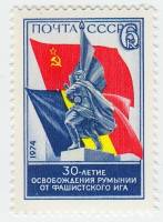 1974-072 Марка СССР Памятник   Освобождение Румынии 30 лет III O