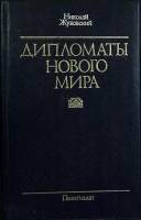 Книга Дипломаты нового мира 1986 Н. Жуковский Москва Твёрдая обл. 351 с. С ч/б илл
