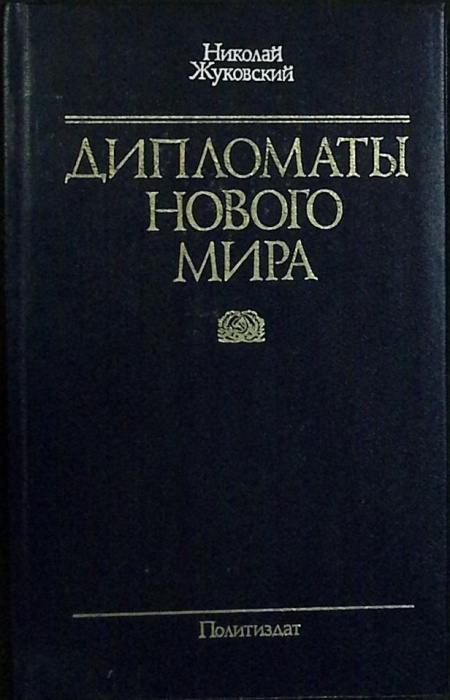 Книга Дипломаты нового мира 1986 Н. Жуковский Москва Твёрдая обл. 351 с. С ч/б илл