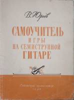 Книга Самоучитель игры на семиструнной гитаре 1990 В. Юрьев Москва Мягкая обл. 112 с. Без илл.