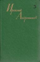 Книга Собрание сочинений в трех томах (том 3) 1981 И. Андроников Москва Твёрдая обл. 656 с. С ч/б ил