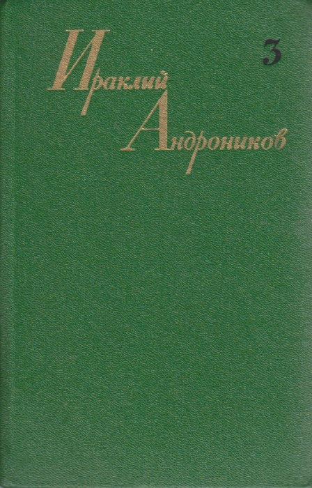 Книга Собрание сочинений в трех томах (том 3) 1981 И. Андроников Москва Твёрдая обл. 656 с. С ч/б ил