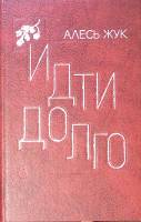 Книга Идти долго Повести рассказы 1981 А. Жук Москва Твёрдая обл. 288 с. Без илл.