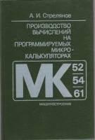 Книга Производство вычислений на программируемых микро-калькуляторах 1990 А. И. Стрелянов Ленинград 