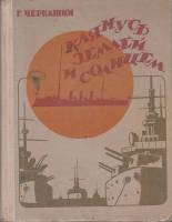 Книга Клянусь землей и солнцем 1978 Г. Черкашин Ленинград Твёрдая обл. 272 с. С ч/б илл
