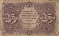 (Лошкин Н.К.) Банкнота РСФСР 1922 год 25 рублей    F
