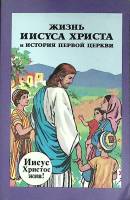 Книга Жизнь Иисуса Христа 1990 История первой церкви . Мягкая обл. 252 с. С цв илл