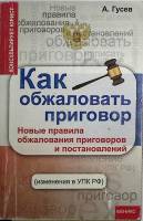 Книга Как обжаловать приговор 2013 А. Гусев Ростов-на-Дону Мягкая обл. 189 с. Без илл.