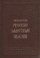 Книга Русские заветные сказки 1994 А. Афанасьев СПб Твёрдая обл. 335 с. С ч/б илл