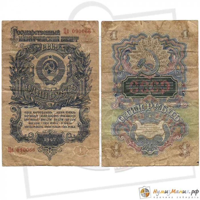 (серия   Аа-Яя) Банкнота СССР 1947 год 1 рубль   16 лент в гербе, 1947 год VF