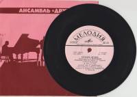 Пластинка виниловая , Ансамбль Дружба. Любимые руки Мелодия 175 мм. (сост. на фото)