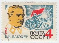 1962-130 Марка СССР В.К. Блюхер   Маршал Советского Союза II Θ