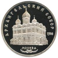(11) Монета СССР 1991 год 5 рублей "Архангельский Собор"  Медь-Никель  PROOF