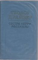 Книга "Сестра Керри" 1984 Т. Драйзер Алма-Ата Твёрдая обл. 671 с. С ч/б илл