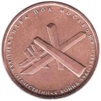 2014 Монета Россия 2014 год 5 рублей Битва под Москвой  Бронза Сталь  UNC
