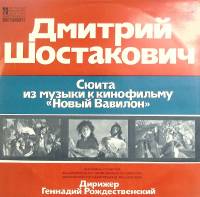 Пластинка виниловая Д. Шостакович Сюита из музыки к к/ф Новый Вавилон Мелодия 300 мм. Excellent